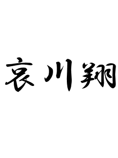 みんなのアニキ 哀川翔さんについて考える 目指せ５０代の星 輝けオヤジサロン 仮